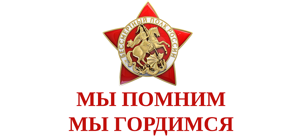 Бессмертный Полк России